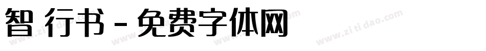 智 行书字体转换